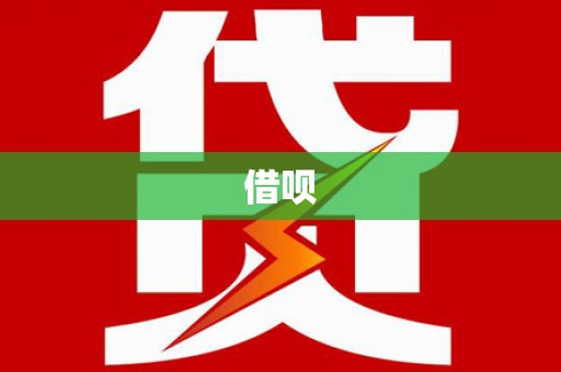 中国澳门借呗