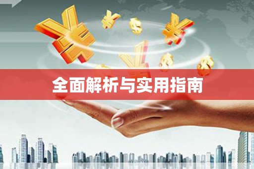 中国澳门全面解析与实用指南