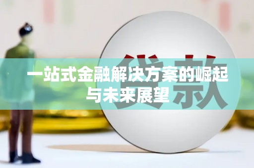 丹江口一站式金融解决方案的崛起与未来展望