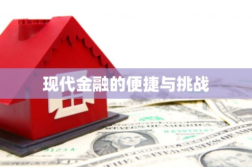 丹江口现代金融的便捷与挑战