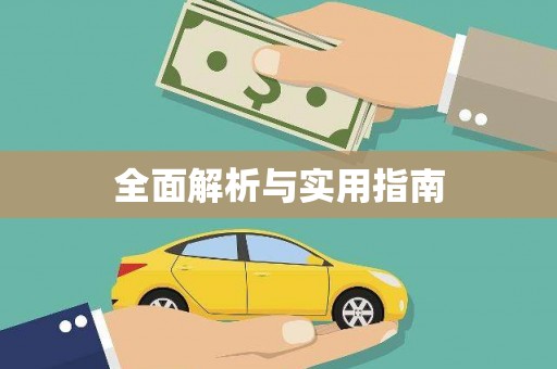 中区全面解析与实用指南