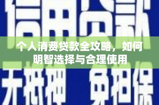 兰考个人消费贷款全攻略，如何明智选择与合理使用
