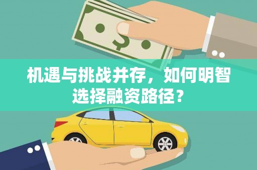 中国澳门机遇与挑战并存，如何明智选择融资路径？
