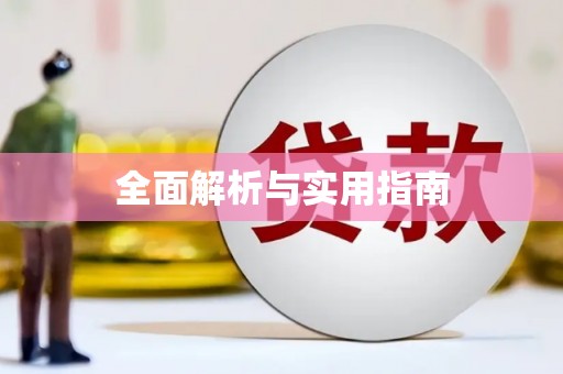 中国澳门全面解析与实用指南
