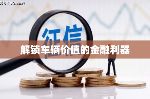 彰武解锁车辆价值的金融利器