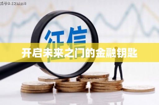彰武开启未来之门的金融钥匙