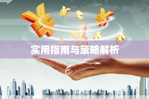 花都实用指南与策略解析