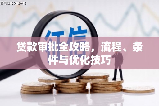 兰考贷款审批全攻略，流程、条件与优化技巧