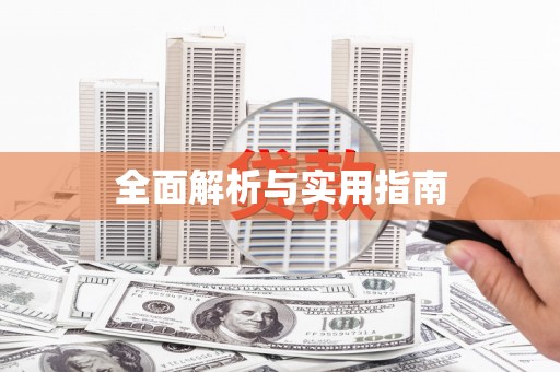 彰武全面解析与实用指南