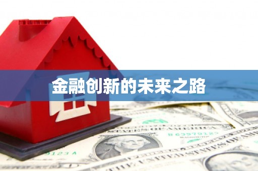 凤凰金融创新的未来之路