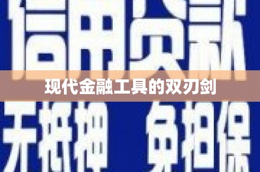 彰武现代金融工具的双刃剑
