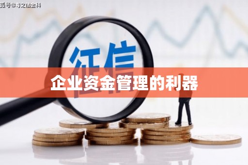 彰武企业资金管理的利器