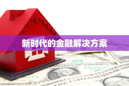 昂昂溪新时代的金融解决方案