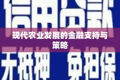 清镇现代农业发展的金融支持与策略