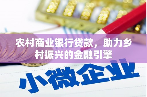 兰考农村商业银行贷款，助力乡村振兴的金融引擎