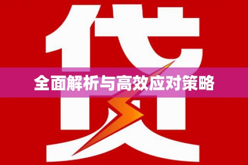 峰峰矿区全面解析与高效应对策略