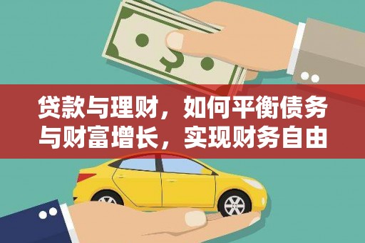 峰峰矿区贷款与理财，如何平衡债务与财富增长，实现财务自由