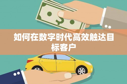 小金如何在数字时代高效触达目标客户
