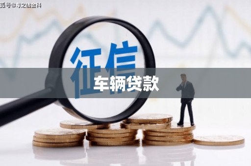峰峰矿区车辆贷款