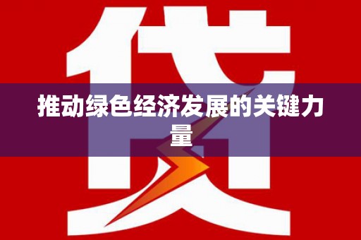 宕昌推动绿色经济发展的关键力量