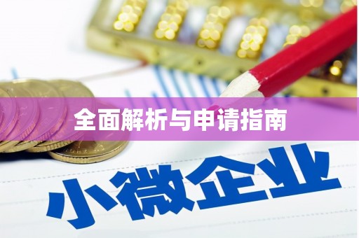 峰峰矿区全面解析与申请指南