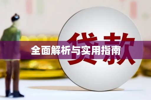 颍州全面解析与实用指南