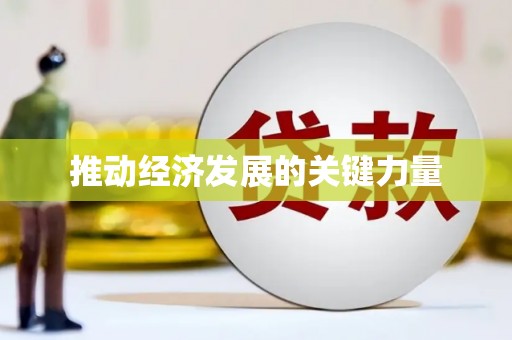 宕昌推动经济发展的关键力量