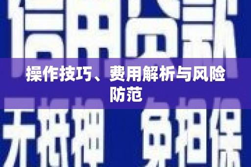 宕昌操作技巧、费用解析与风险防范