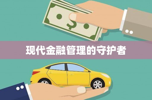 长白现代金融管理的守护者