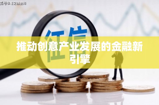 宕昌推动创意产业发展的金融新引擎