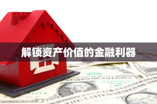 峰峰矿区解锁资产价值的金融利器