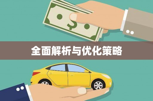 北镇全面解析与优化策略