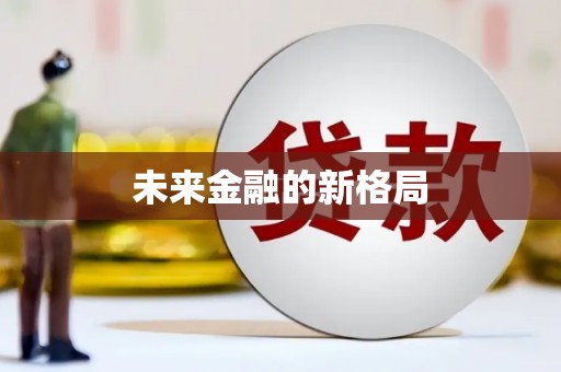 历城未来金融的新格局