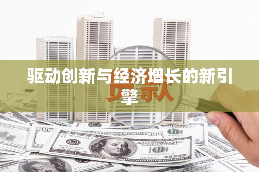 荣县驱动创新与经济增长的新引擎