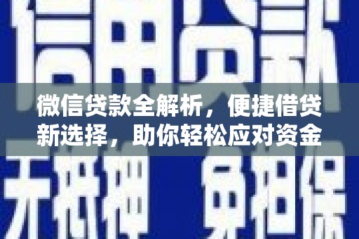 雷山微信贷款全解析，便捷借贷新选择，助你轻松应对资金需求
