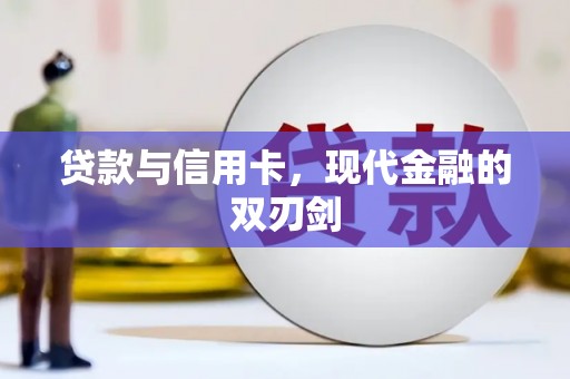 麻山贷款与信用卡，现代金融的双刃剑