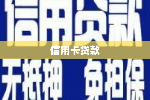 彭阳信用卡贷款