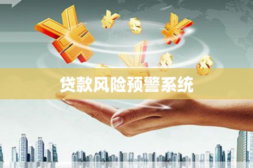 博望贷款风险预警系统