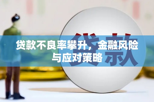 梅河口贷款不良率攀升，金融风险与应对策略